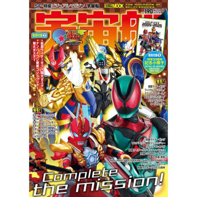 宇宙船　ｖｏｌ．１９０（２０２５．秋）「創刊４５周年！仮面ライダーゼッツ／ナンバーワン戦隊ゴジュウジャー／ウルトラマンオメガ／牙狼」