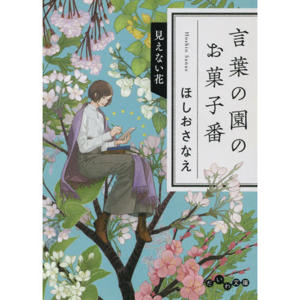 言葉の園のお菓子番　見えない花