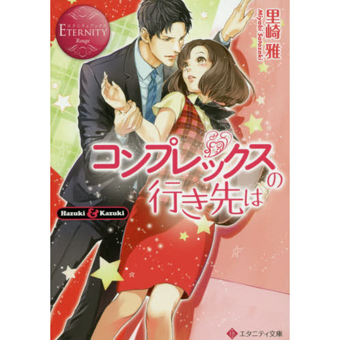 コンプレックスの行き先は　Ｈａｚｕｋｉ　＆　Ｋａｚｕｋｉ