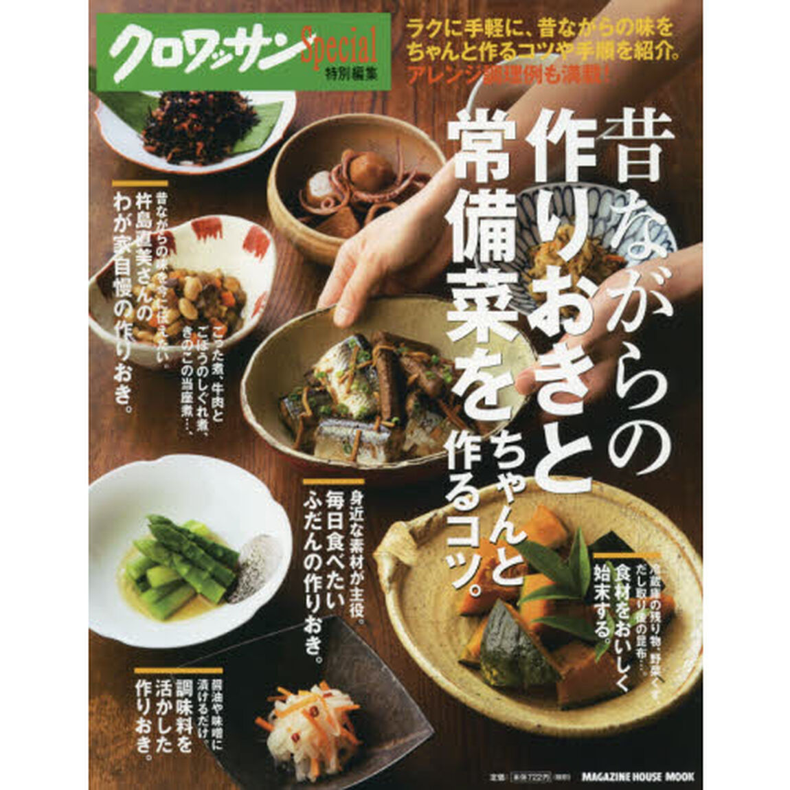 クロワッサン特別編集 昔ながらの作りおきと常備菜をちゃんと作るコツ。 (マガジンハウスムック)