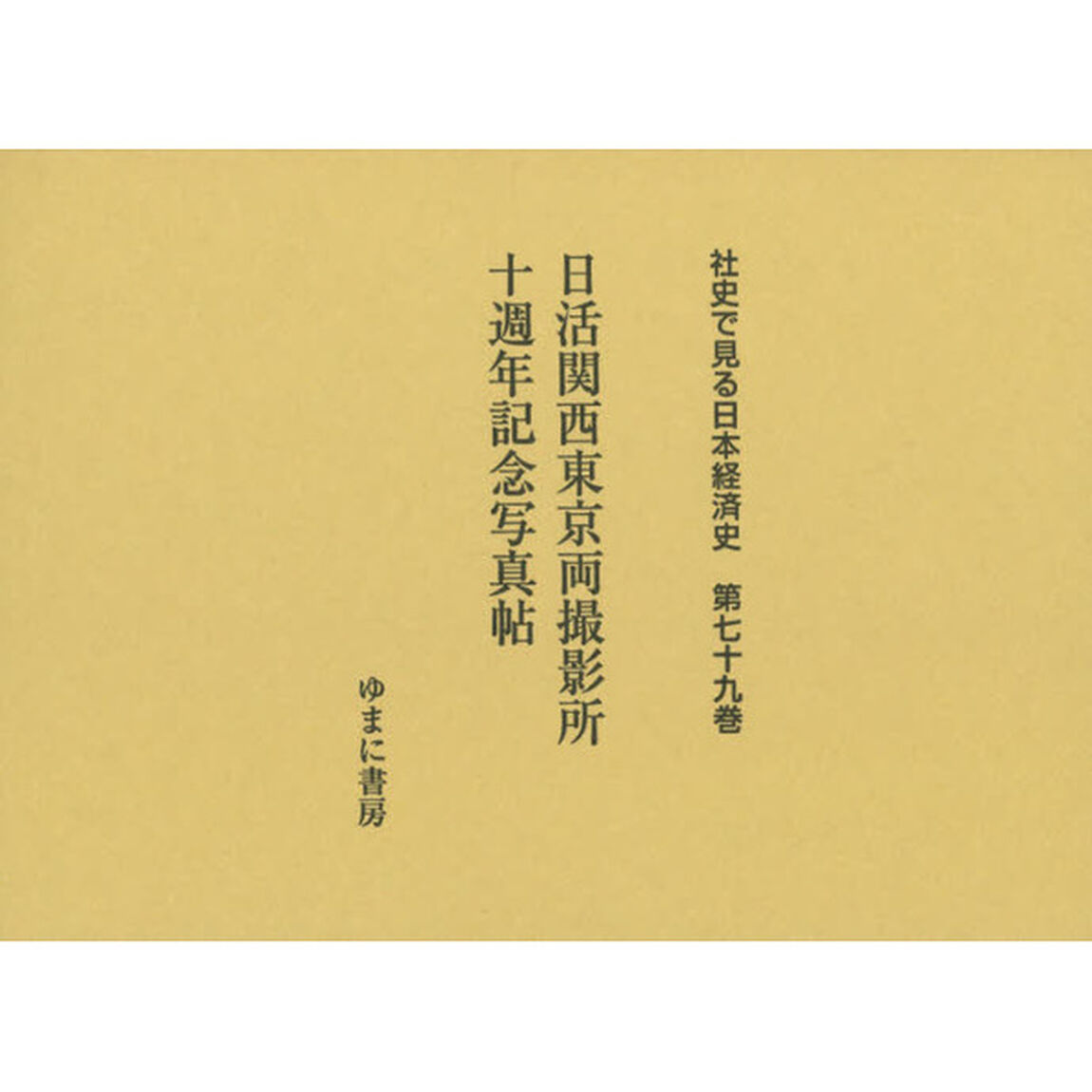 社史で見る日本経済史　第７９巻　復刻「日活関西東京両撮影所十週年記念写真帖」