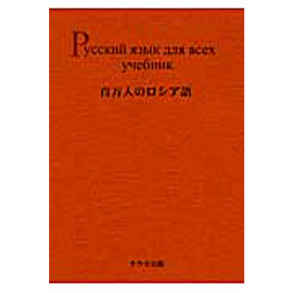 百万人のロシア語　教科書編　リプリント版