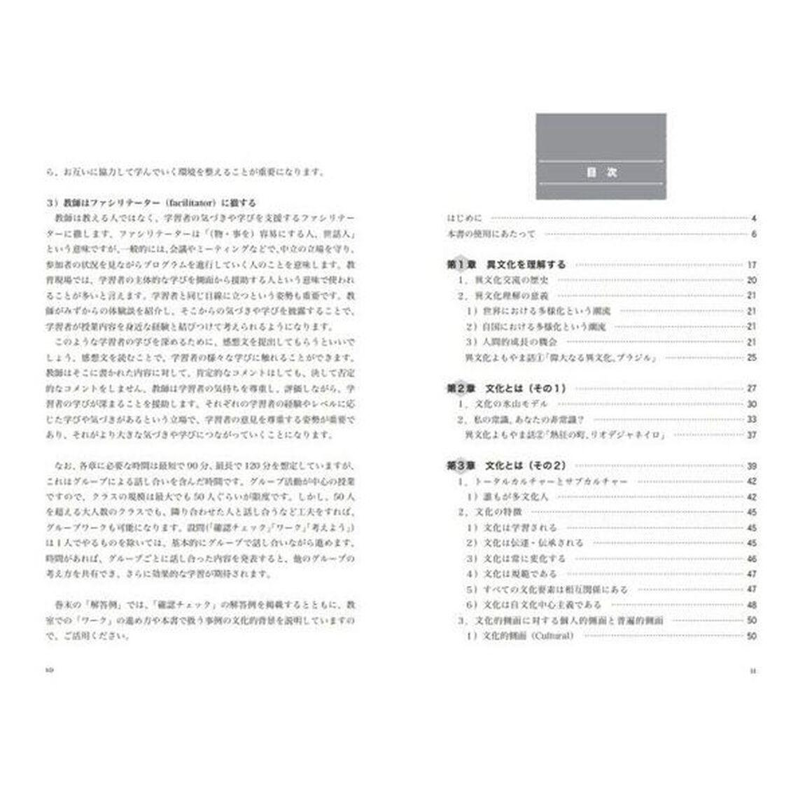 異文化理解入門　グローバルな時代を生きるための「改訂版」