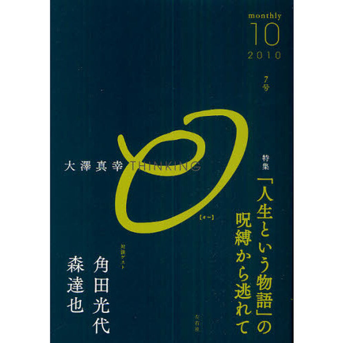 大澤真幸ＴＨＩＮＫＩＮＧ「Ｏ」　７号（２０１０．１０）「「人生という物語」の呪縛から逃れて」