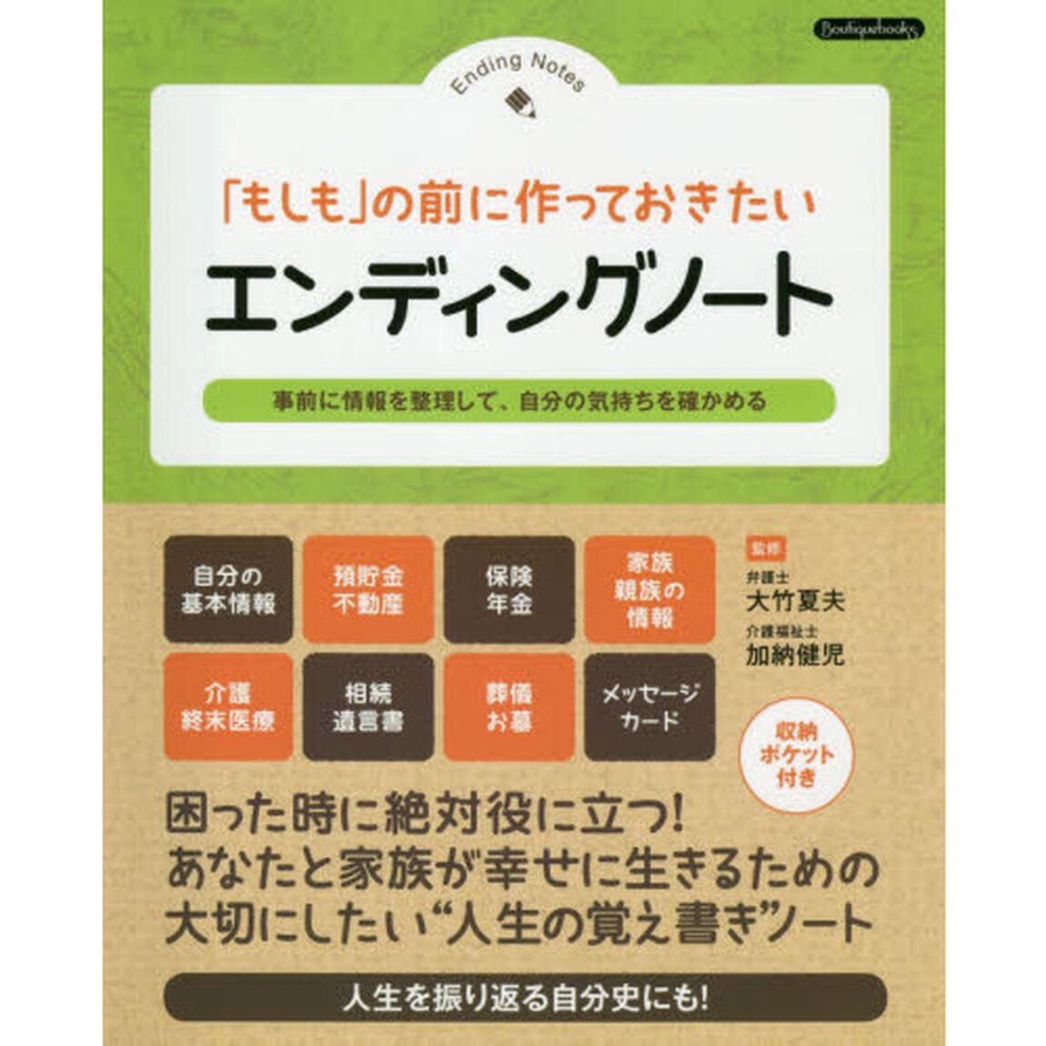 「もしも」の前に作っておきたいエンディングノート　事前に情報を整理して、自分の気持ちを確かめる