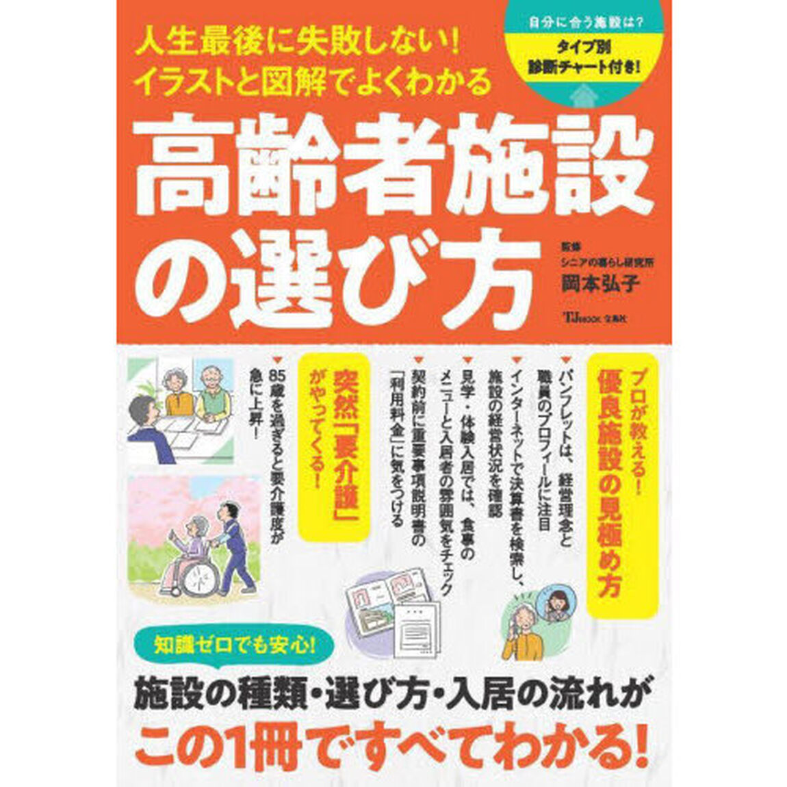 人生最後に失敗しない！イラストと図解でよくわかる高齢者施設の選び方