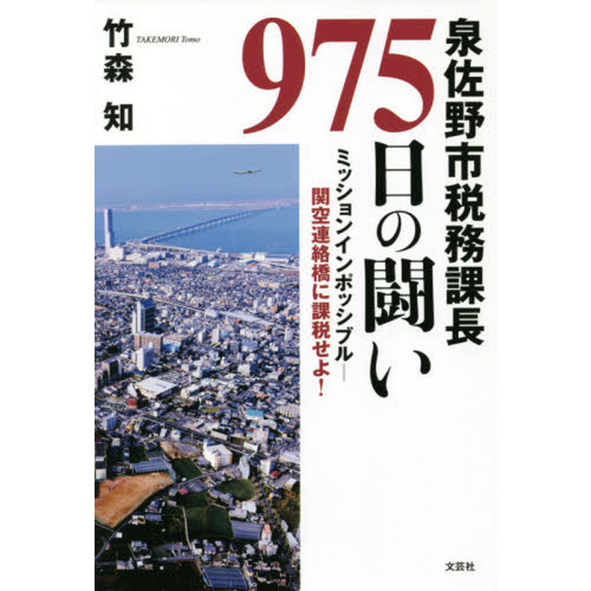 泉佐野市税務課長９７５日の闘い　ミッションインポッシブル－関空連絡橋に課税せよ！