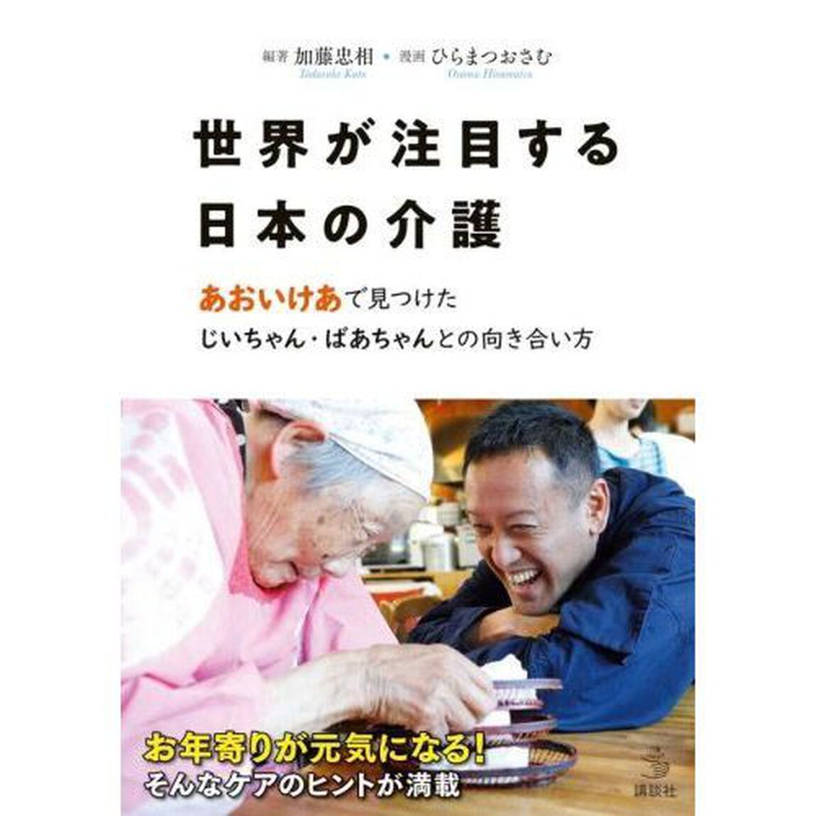 世界が注目する日本の介護　あおいけあで見つけたじいちゃん・ばあちゃんとの向き合い方