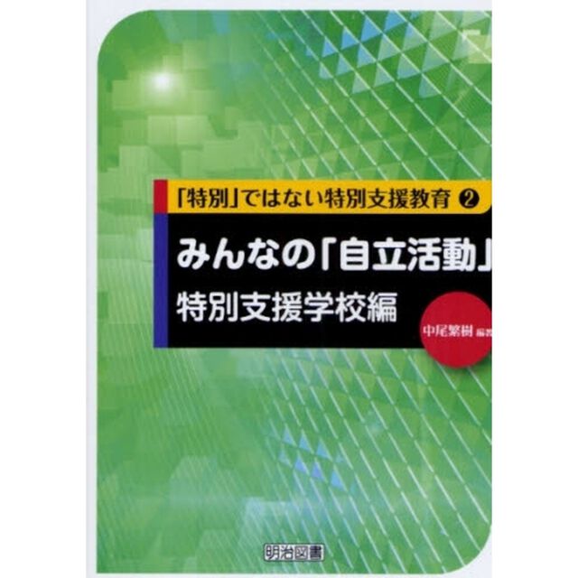 みんなの「自立活動」　特別支援学校編
