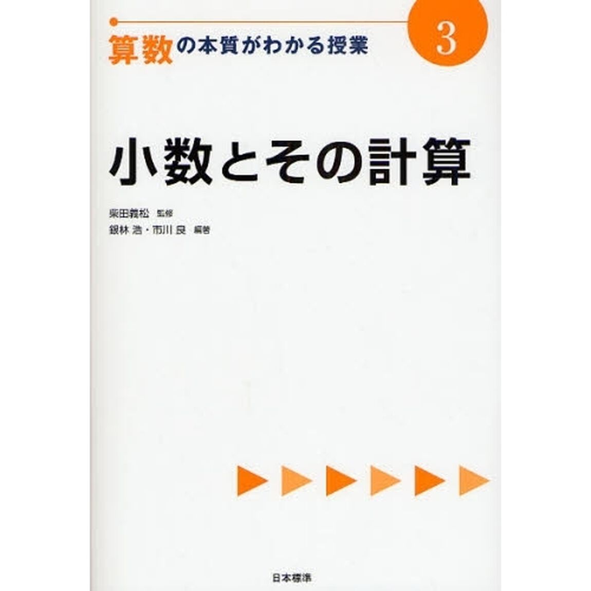 算数の本質がわかる授業　３「小数とその計算」