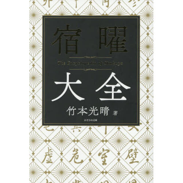 宿曜大全