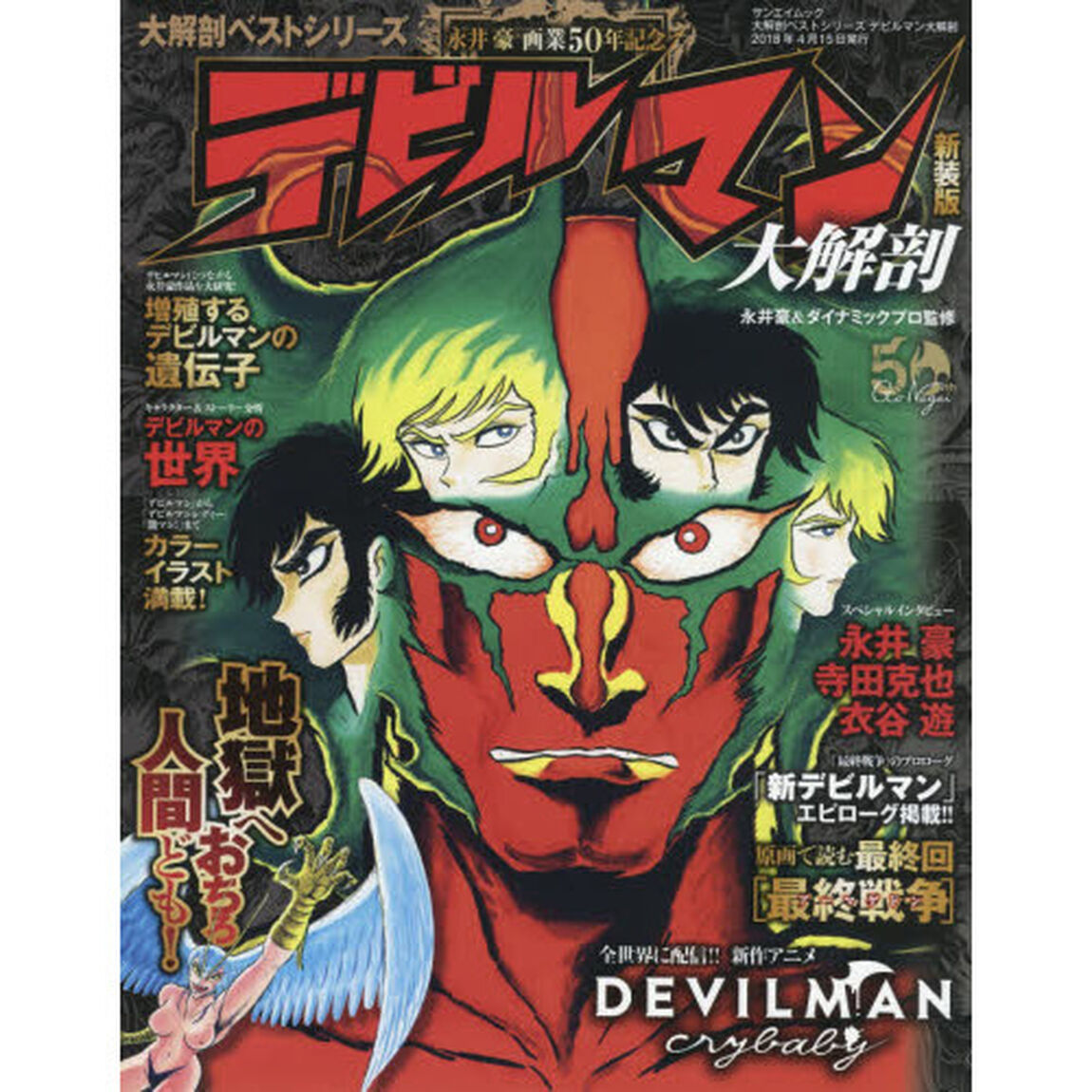 デビルマン大解剖　地獄へおちろ人間ども！　永井豪画業５０周年記念「新装版」