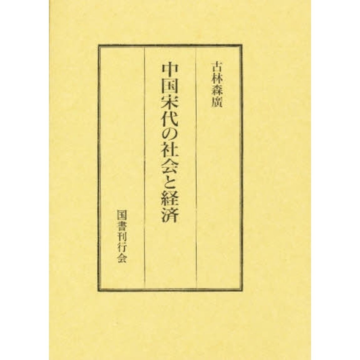 中国宋代の社会と経済