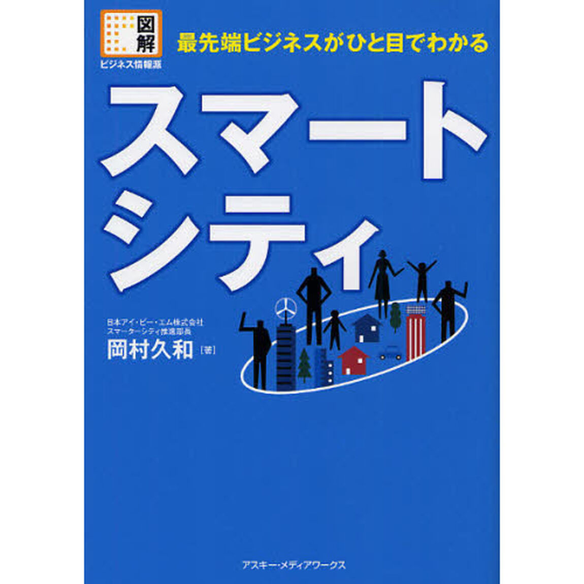 スマートシティ　最先端ビジネスがひと目でわかる