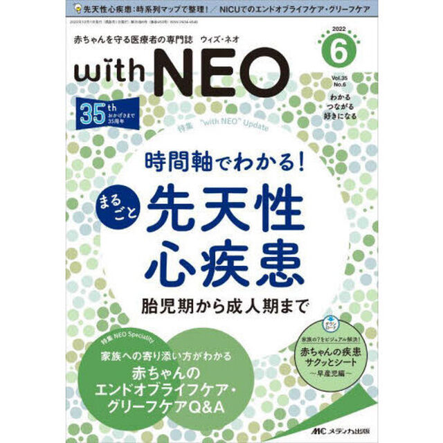 ｗｉｔｈ　ＮＥＯ　赤ちゃんを守る医療者の専門誌　Ｖｏｌ．３５Ｎｏ．６（２０２２－６）「特１まるごと先天性心疾患　特２赤ちゃんのエンドオブライフケア・グリーフケアＱ＆Ａ」