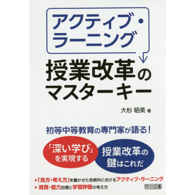 アクティブ・ラーニング授業改革のマスターキー