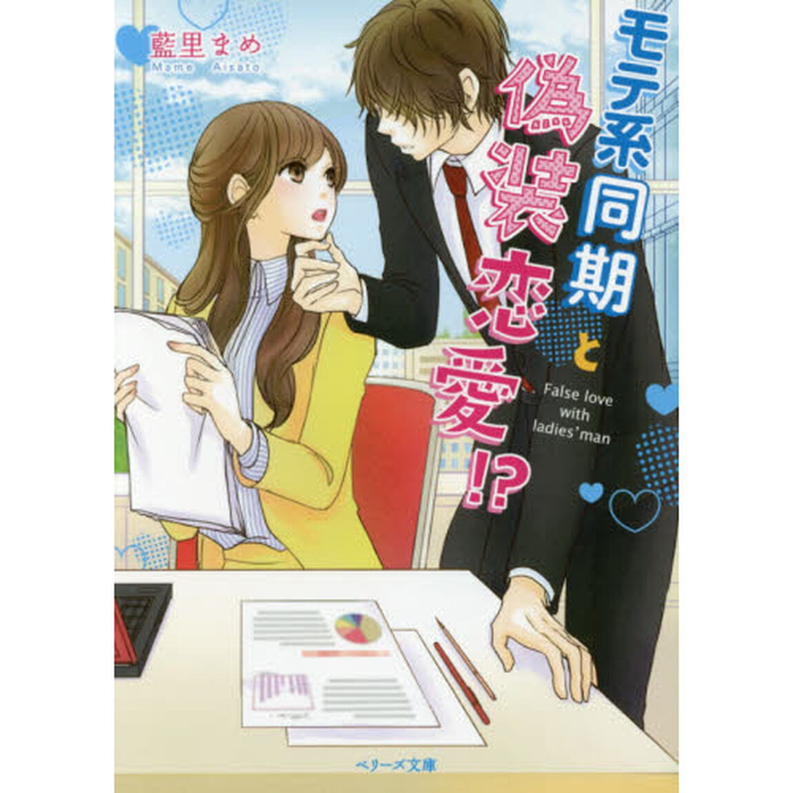 モテ系同期と偽装恋愛！？