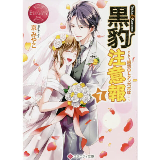 黒豹注意報　Ｙｕｋａ　＆　Ｋａｚｕｍａ　７「そして、純情ＯＬタンポポは&hellip;」