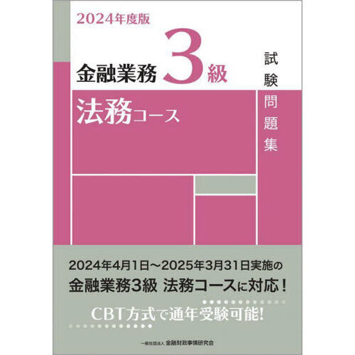 金融業務３級法務コース試験問題集　２０２４年度版