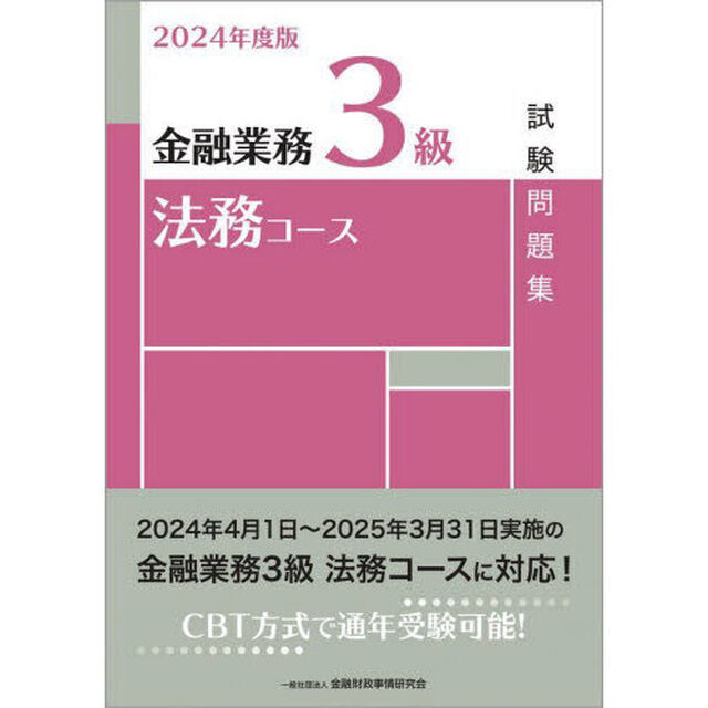 金融業務３級法務コース試験問題集　２０２４年度版