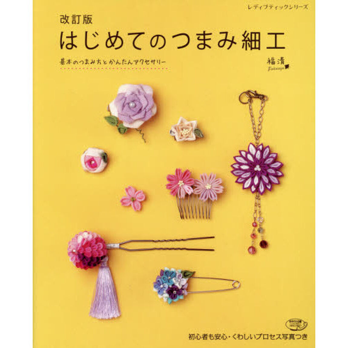 はじめてのつまみ細工　基本のつまみ方とかんたんアクセサリー　初心者も安心・くわしいプロセス写真つき「改訂版」