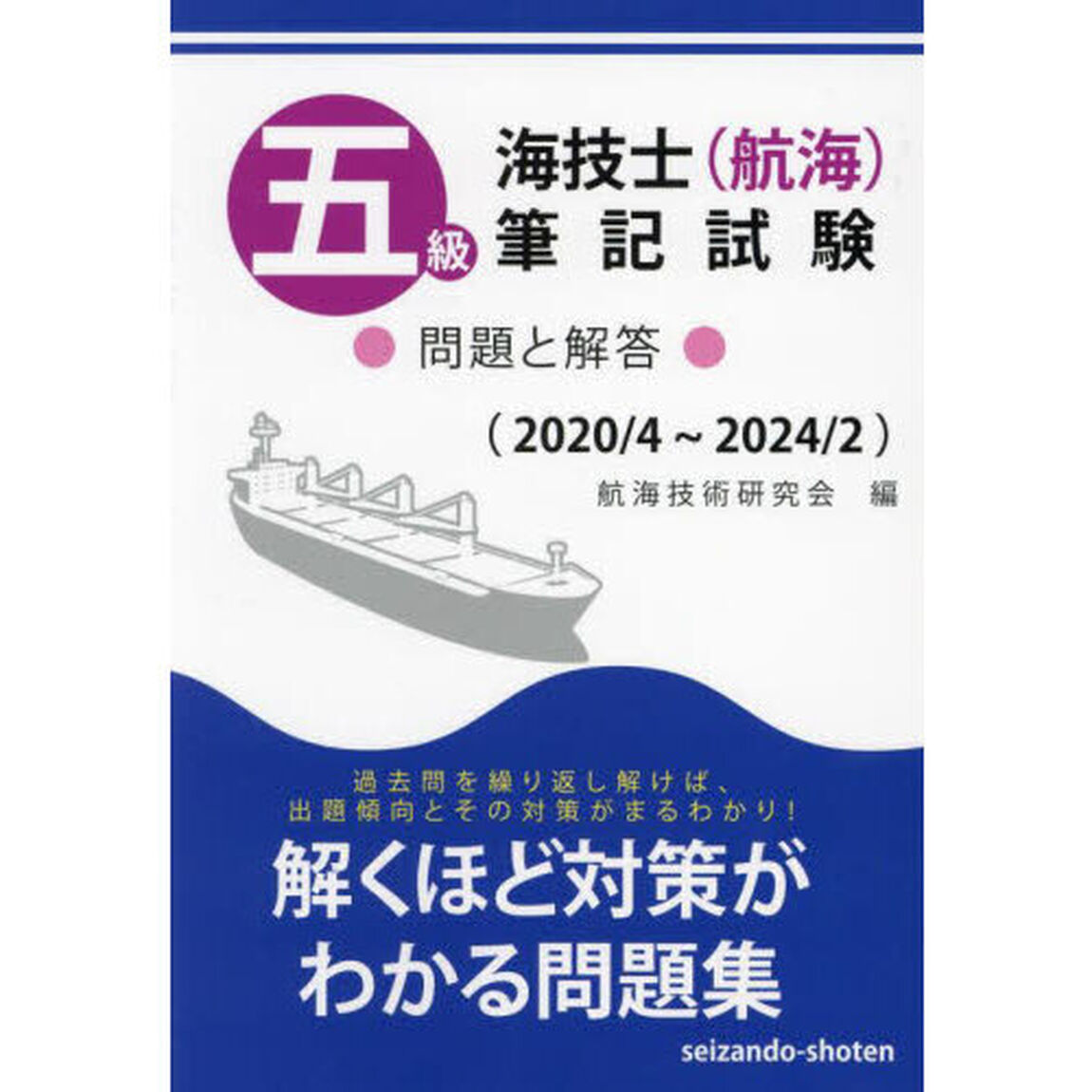 五級海技士〈航海〉筆記試験　問題と解答　２０２０／４〜２０２４／２
