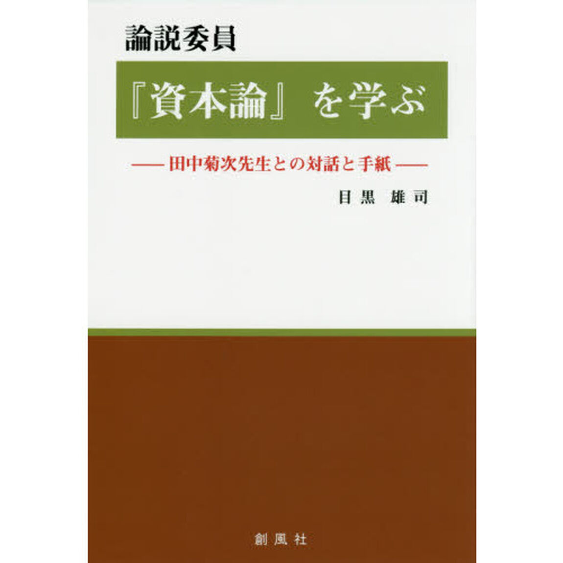 論説委員『資本論』を学ぶ　田中菊次先生との対話と手紙