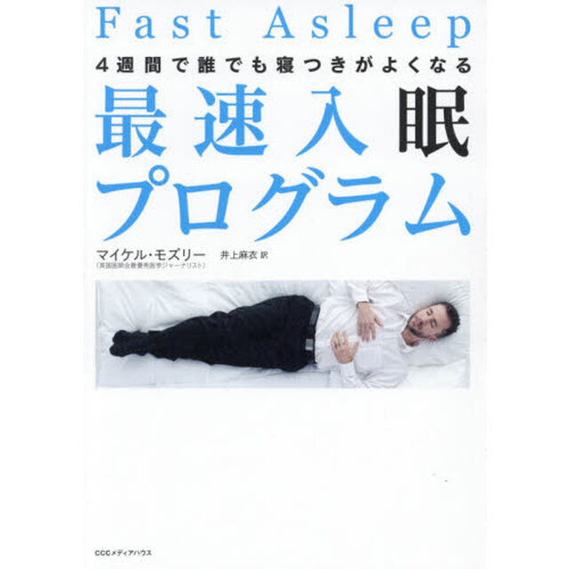 最速入眠プログラム　４週間で誰でも寝つきがよくなる