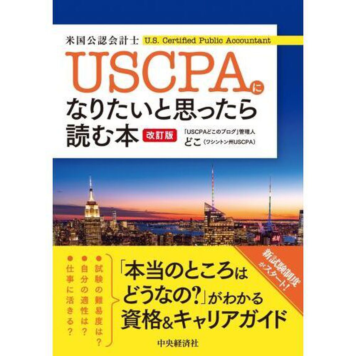 ＵＳＣＰＡになりたいと思ったら読む本「改訂版」