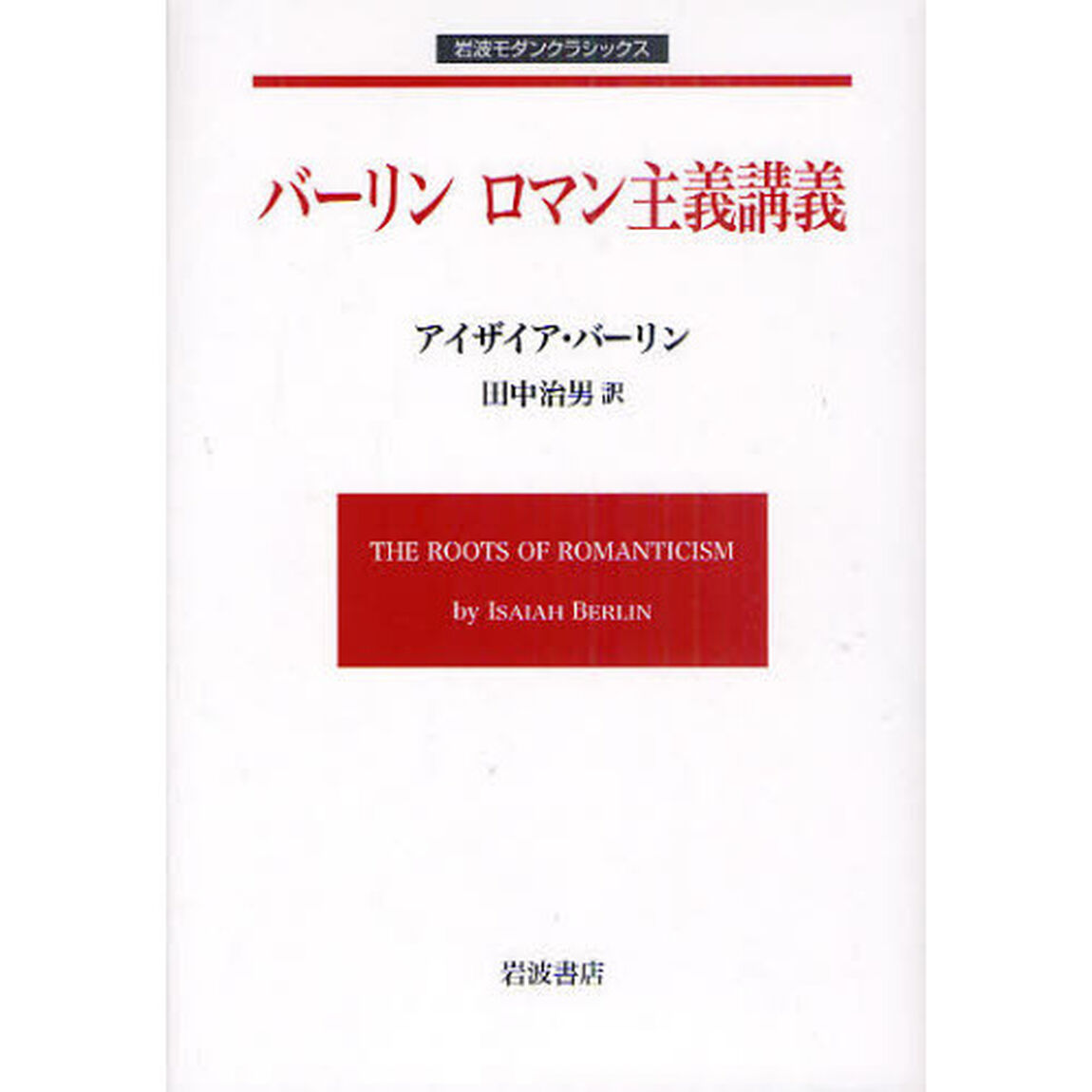 バーリン　ロマン主義講義