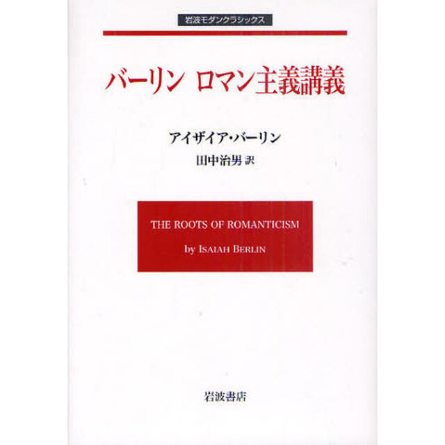 バーリン　ロマン主義講義