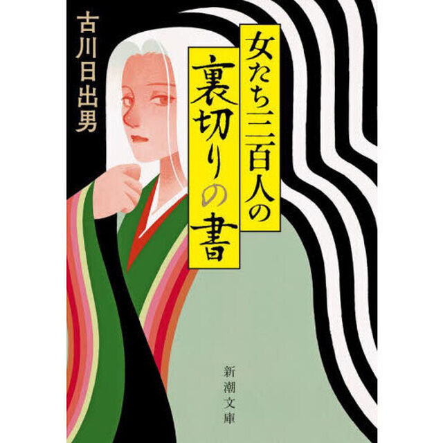 女たち三百人の裏切りの書