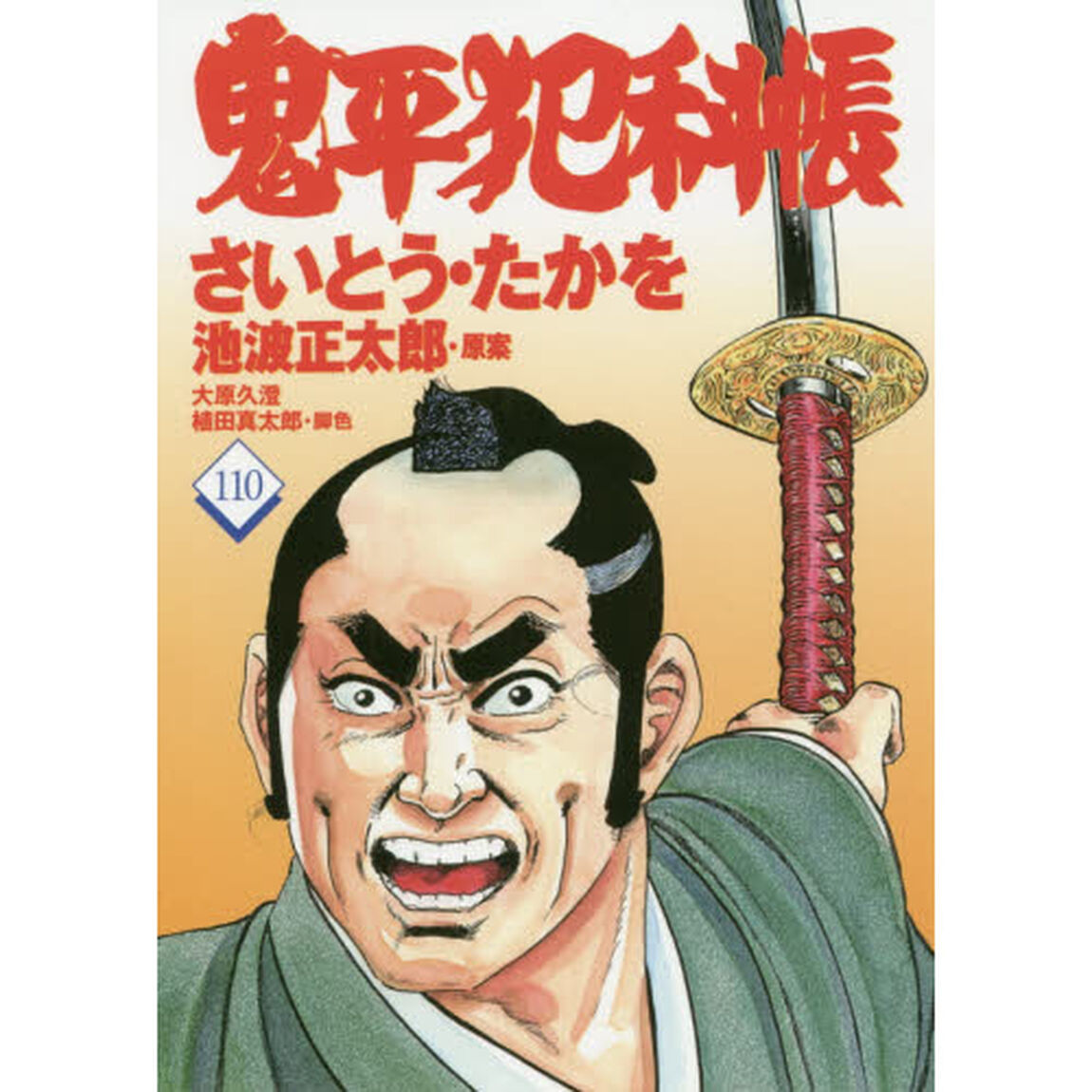鬼平犯科帳　１１０