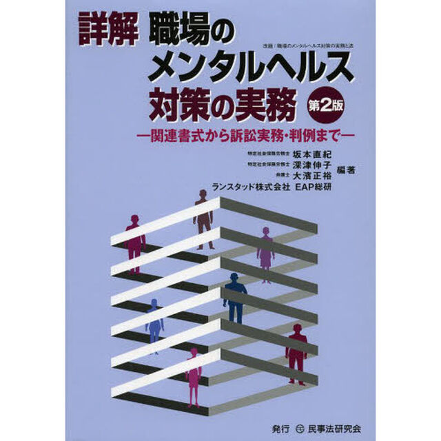 詳解職場のメンタルヘルス対策の実務　関連書式から訴訟実務・判例まで「第２版」