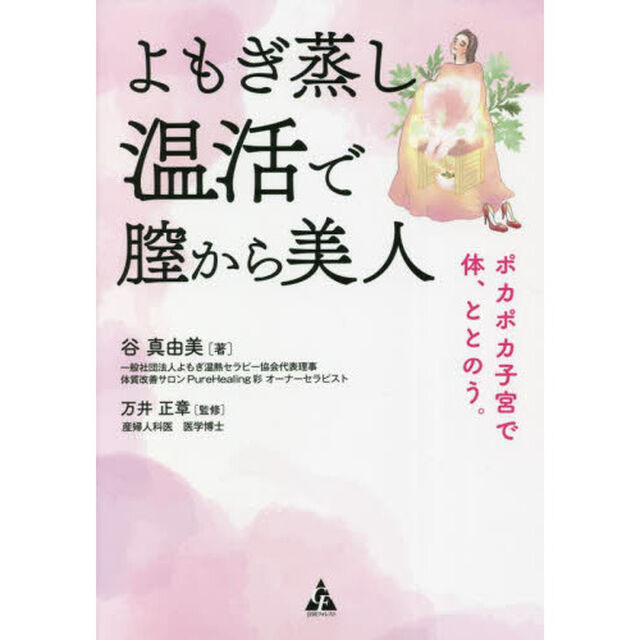 よもぎ蒸し温活で膣から美人　ポカポカ子宮で体、ととのう。