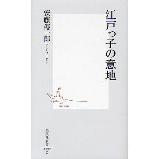 江戸っ子の意地