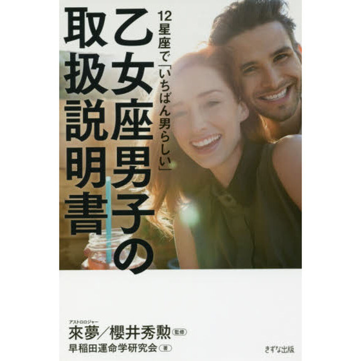 １２星座で「いちばん男らしい」乙女座男子の取扱説明書