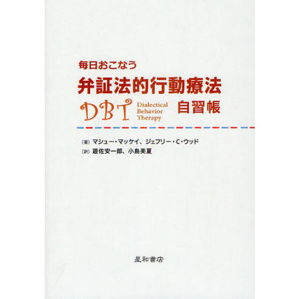 毎日おこなう弁証法的行動療法自習帳
