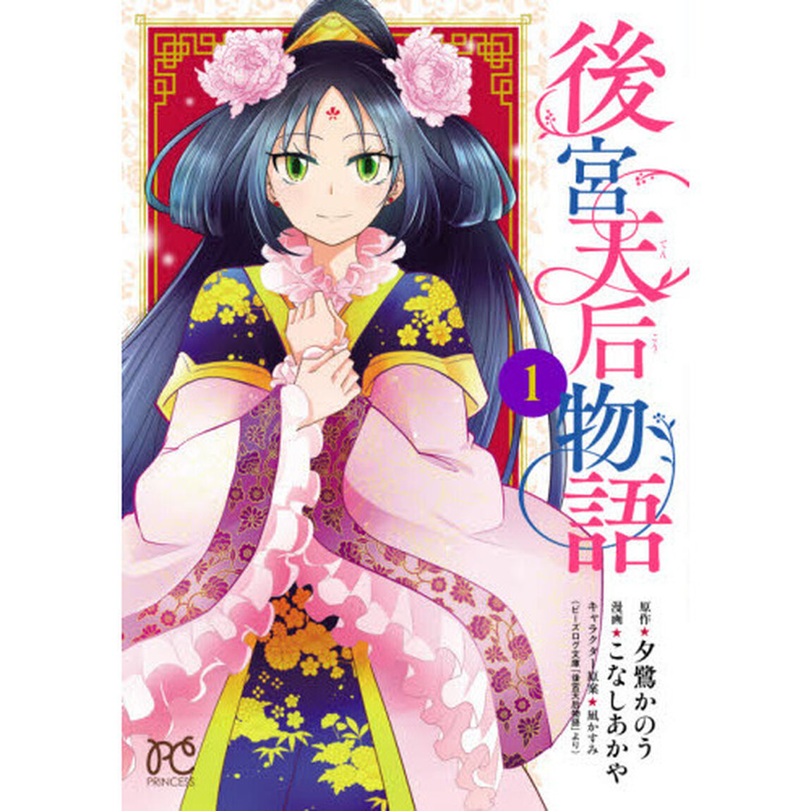 後宮天后物語　１