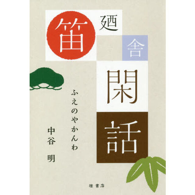 笛廼舎閑話