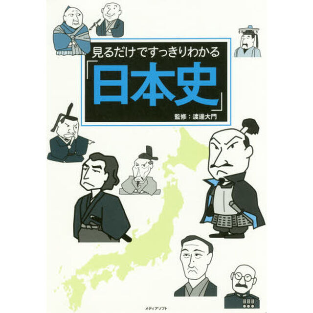見るだけですっきりわかる「日本史」