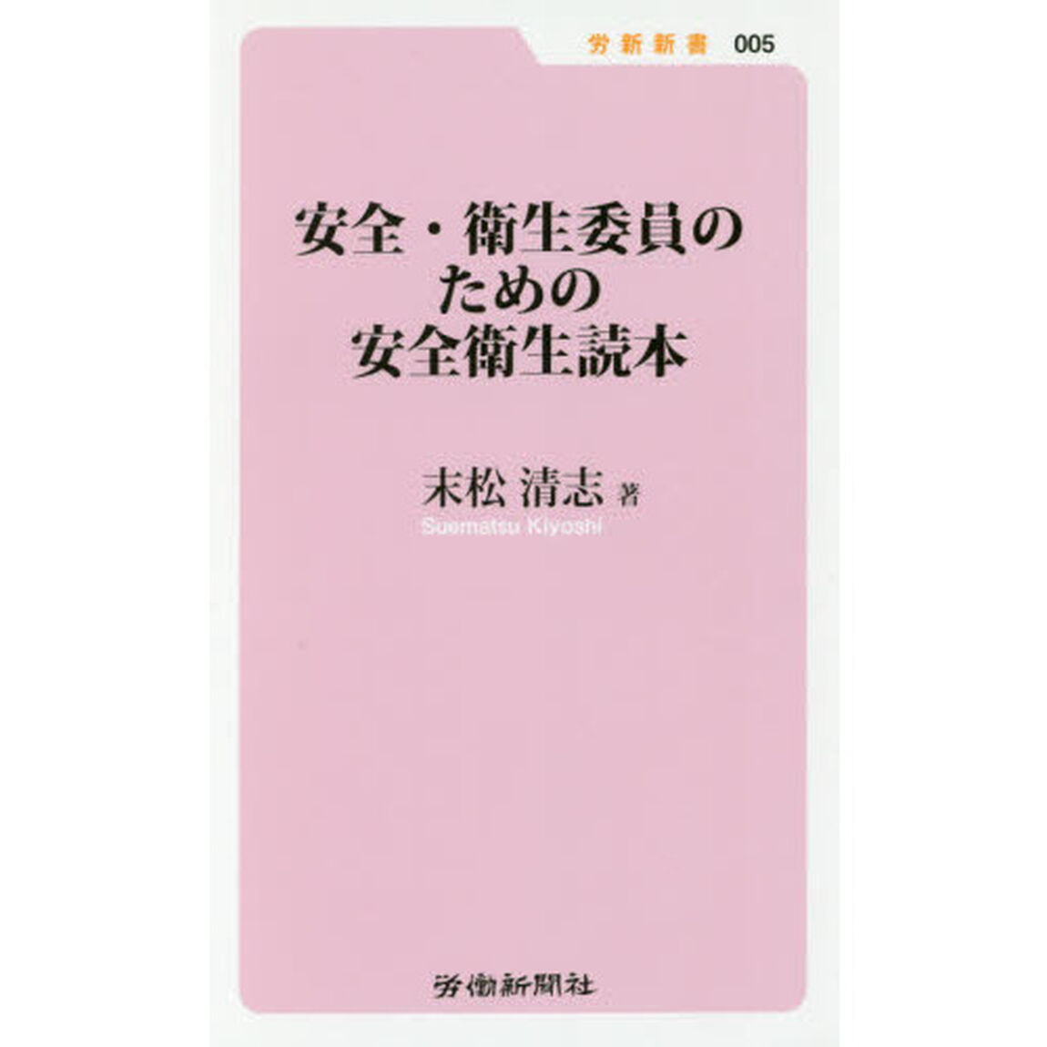 安全・衛生委員のための安全衛生読本