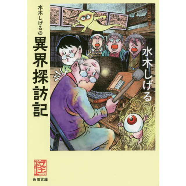 水木しげるの異界探訪記