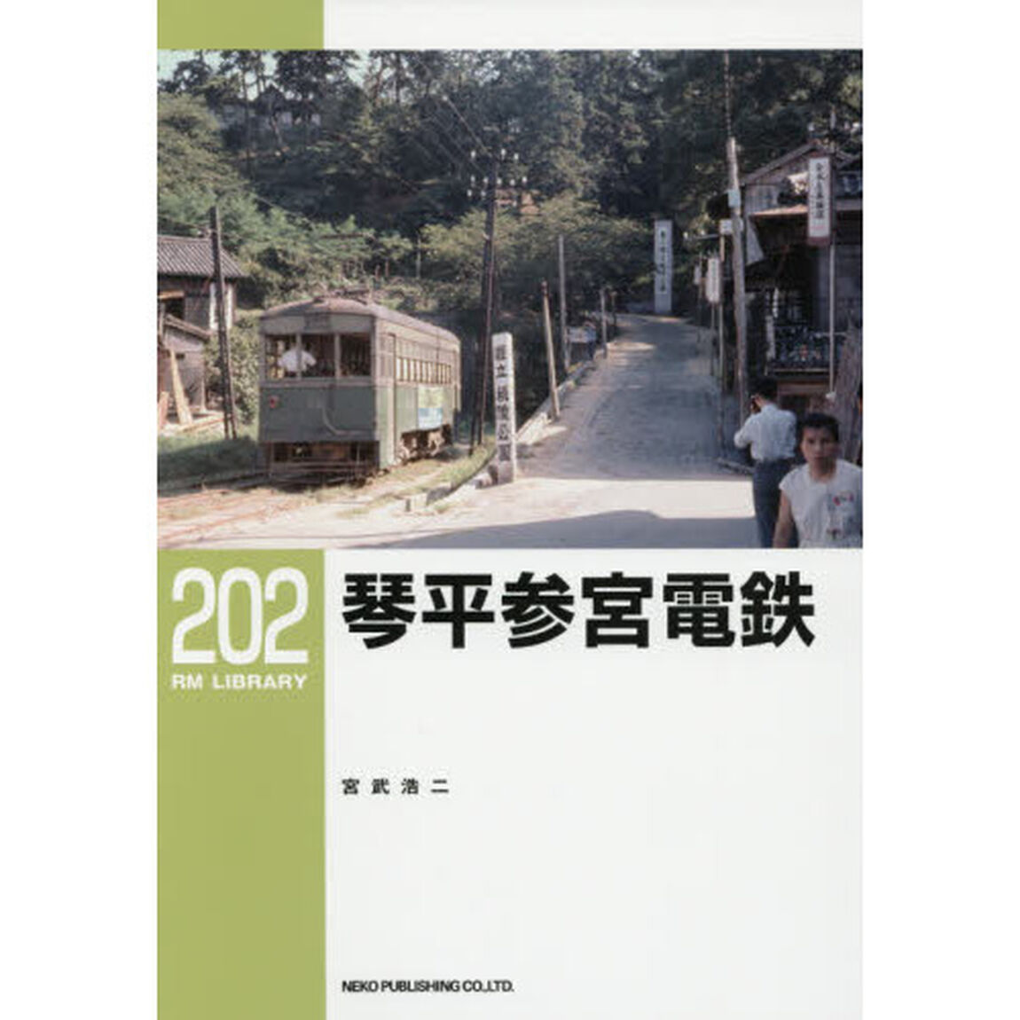 琴平参宮電鉄