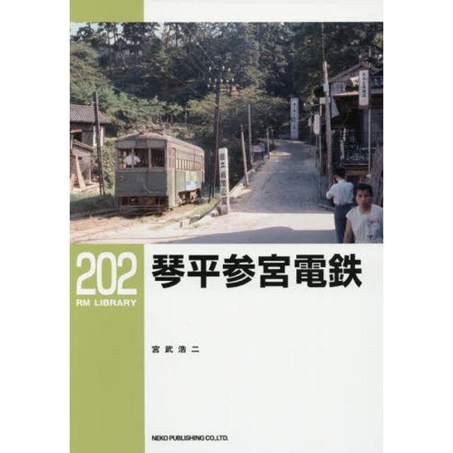 琴平参宮電鉄