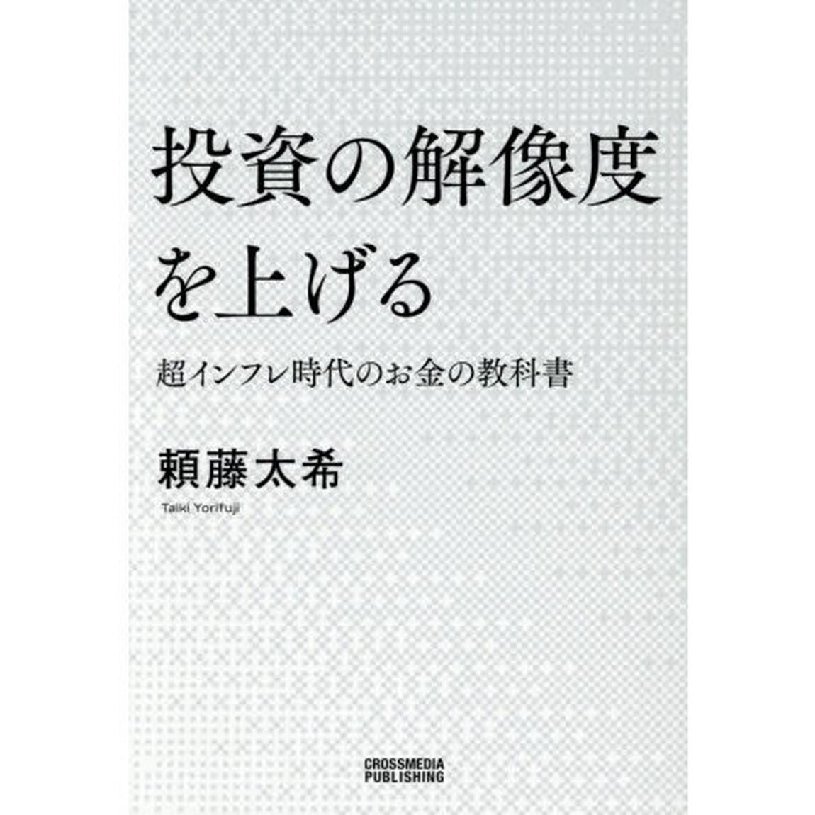 投資の解像度を上げる　超インフレ時代のお金の教科書