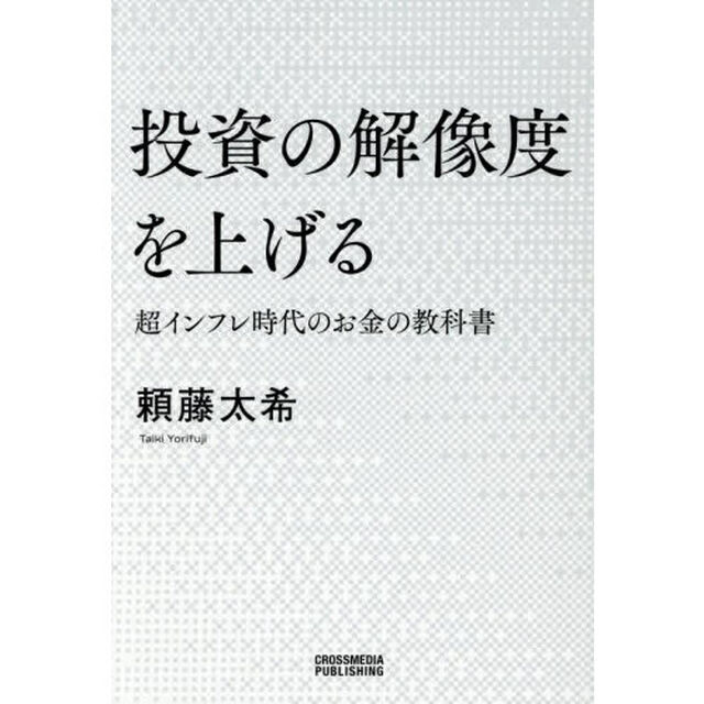 投資の解像度を上げる　超インフレ時代のお金の教科書