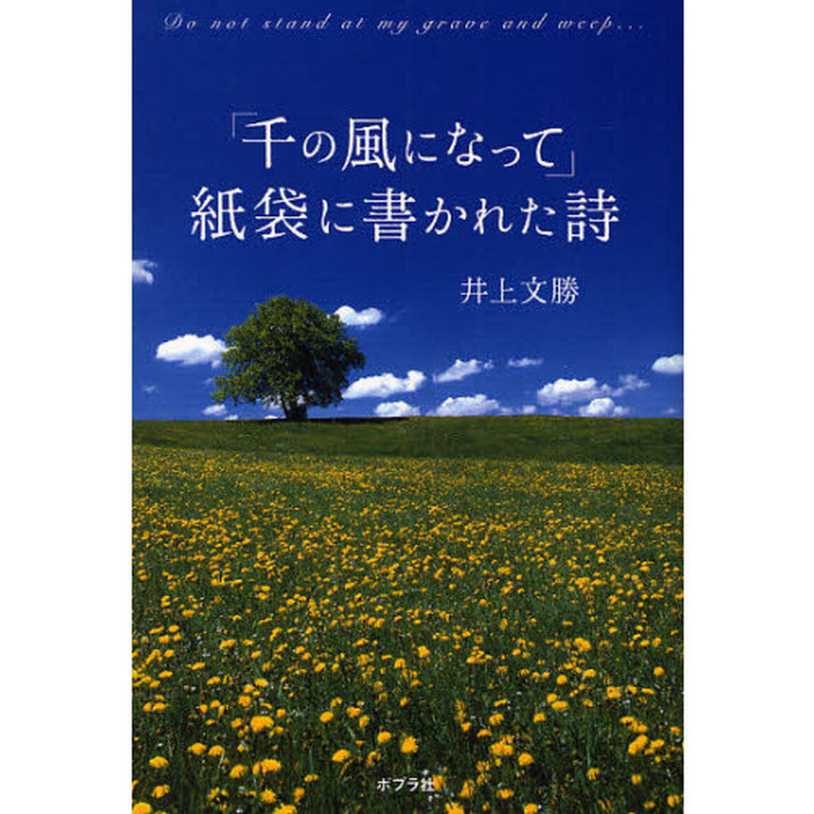 「千の風になって」紙袋に書かれた詩