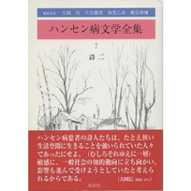 ハンセン病文学全集　７「詩　２」