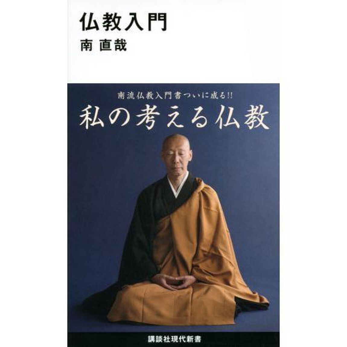 仏教入門